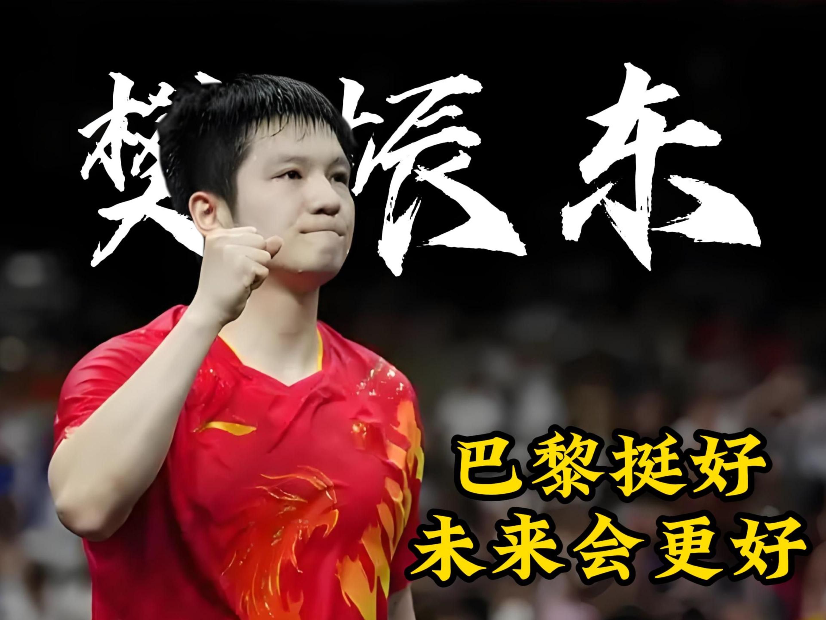 比利时乒乓球队完胜波兰乒乓球队，樊振东打破历史纪录的简单介绍