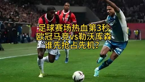 包含马德里竞技鏖战勒沃库森，戈麦斯统治全场的词条
